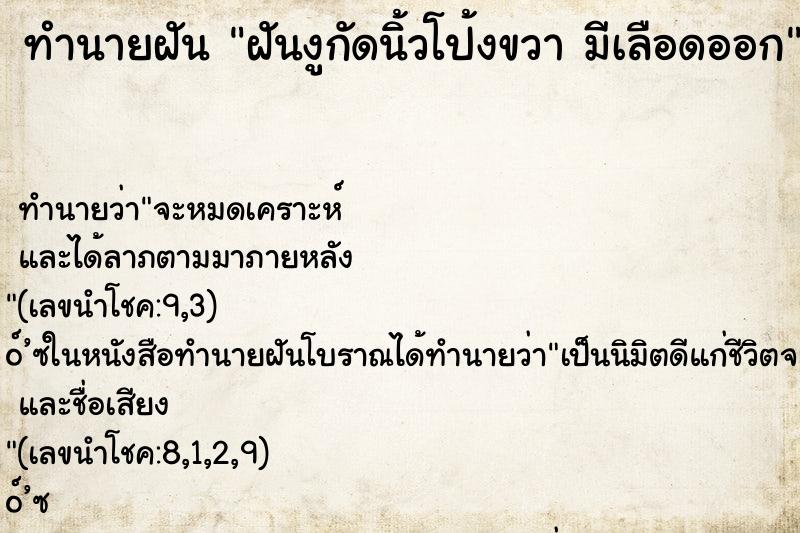 ทำนายฝันทำนายฝันฝันงูกัดนิ้วโป้งขวามีเลือดออก